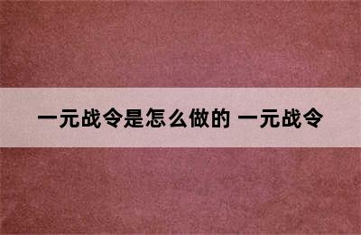 一元战令是怎么做的 一元战令